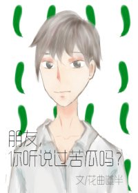 《朋友,你聽説過苦瓜嗎?》