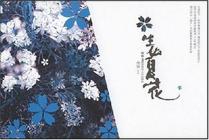 太平盛世里的黑暗碎片:生如夏花