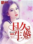 捧久生婚(作者:秦小苏)
