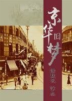 京华旧梦