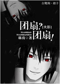 （BL-火影同人）[火影]团扇？团扇！-团扇双子的恋情史