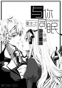 《重生之與你同眠》