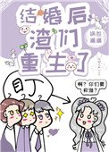《结婚后,渣们重生了》