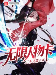 《无限人物卡》