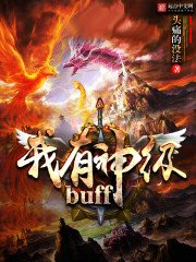 《我有神級BUFF》