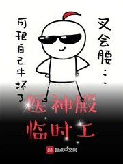醫神殿臨時工