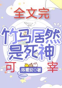 竹馬居然是死神