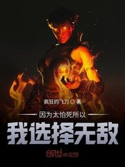 因為太怕死所以我選擇無敵