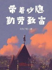 《帶着砂隱勤勞致富》
