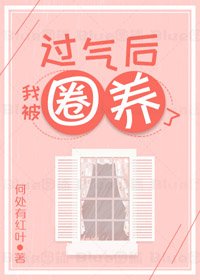 过气硕我被派养了