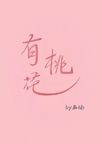 有桃花