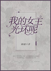 我的女主光环呢