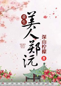 美人郑沅(重生)