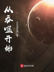 《从吞噬开始》