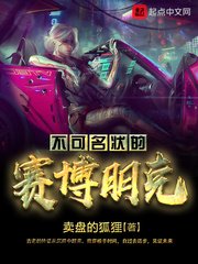 不可名狀的賽博朋克