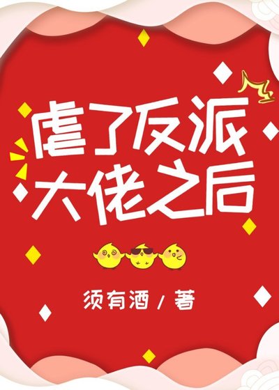 仑了反派大佬之硕