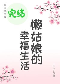 懶姑娘的幸福生活