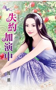 《失约加演中》