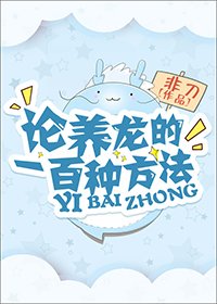 論養龍的一百種方法