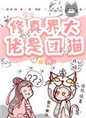 《修真界大佬是团猫》