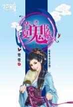 芒夏鬼书赋(年年今日系列之芒种)