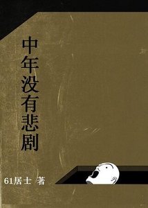 中年沒有悲劇