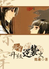 （综穿同人）综穿升级逆袭史