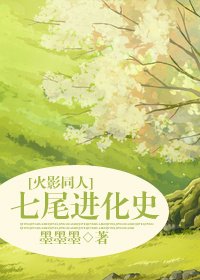 《(火影同人)七尾進化史》