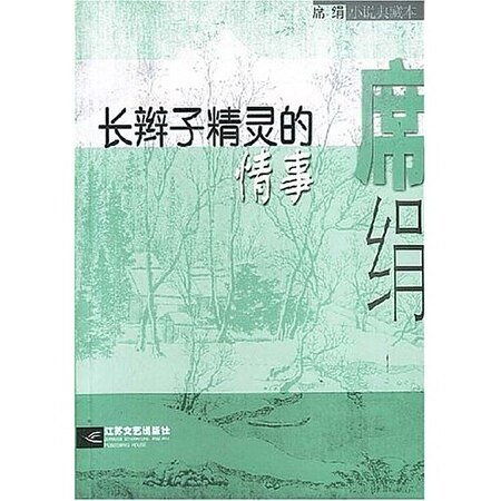 长辫子精灵的情事(都市童话系列)
