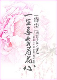 (霹靂同人)(霹靂)一生辜負看花心