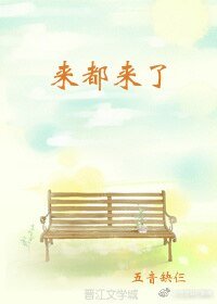 《来都来了》
