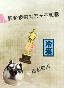 影帝家的剥天天在犯蠢