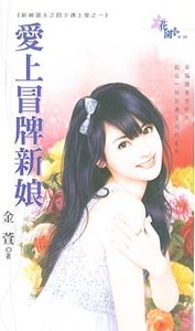 爱上冒牌新娘(新娘选夫之四少遇上爱之一)