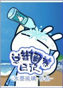 總監圈養捧記