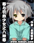 (動漫同人)罪與罰的少女之八種罪惡