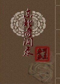 東北奇聞錄