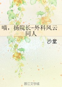 (外科风云同人)喵,扬院长-外科风云同人