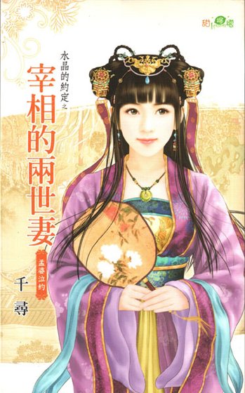 《宰相的兩世妻(水晶的約定之七-古代版)》