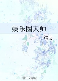 娛樂圈天師