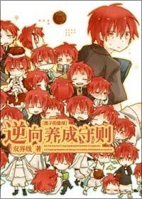 （黑篮同人）逆向养成守则 