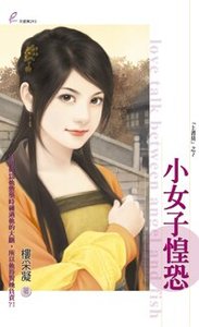 小女子惶恐(上书房系列之一)