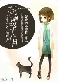 (综韩剧同人)综韩剧之高调路人甲