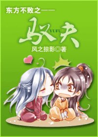 (东方不败同人)东方不败之驭夫