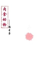 (士兵突擊同人)肉食動物