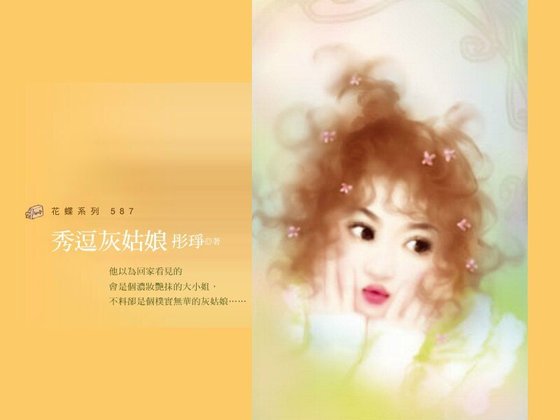 秀逗灰姑娘(童话变奏曲之二)