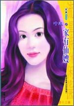 家有仙嫂(童話故事之灰姑娘)