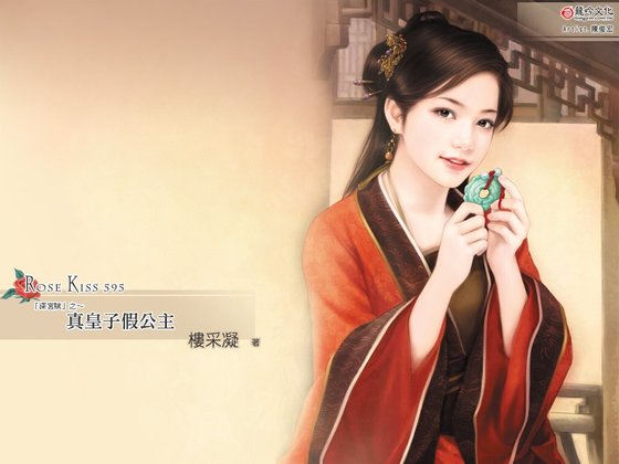 真皇子假公主(深宫赋之一)