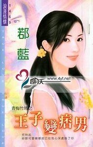 王子煞痞男(青梅竹马之一)