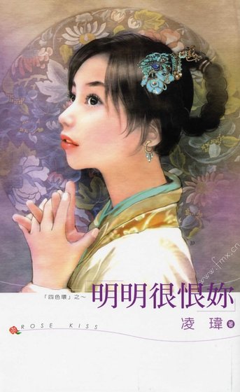 明明很恨你(四色环系列之二)