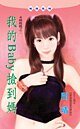 我的Baby捡到妈(未婚妈妈系列)